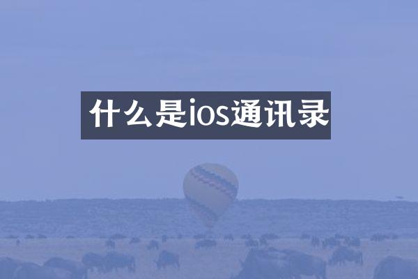 什么是ios通讯录