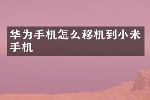 华为手机怎么移机到小米手机