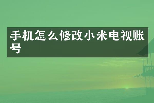 手机怎么修改小米电视账号
