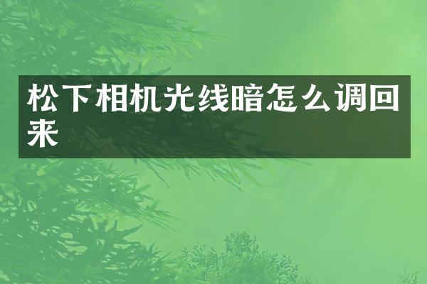 相机光线暗怎么调回来