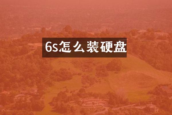 6s怎么装硬盘