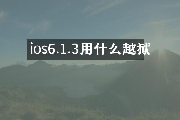 ios6.1.3用什么越狱