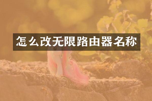 怎么改无限路由器名称