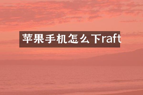 苹果手机怎么下raft