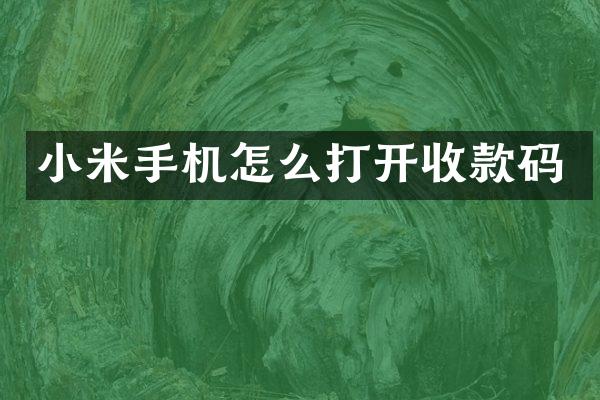 小米手机怎么打开收款码