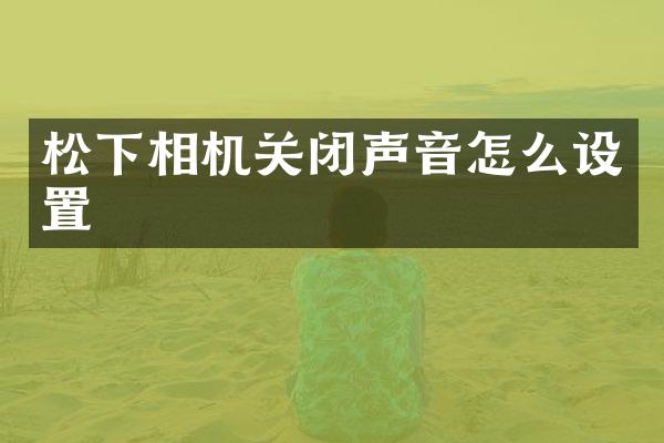 相机关闭声音怎么设置