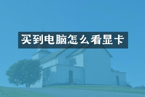 买到电脑怎么看显卡