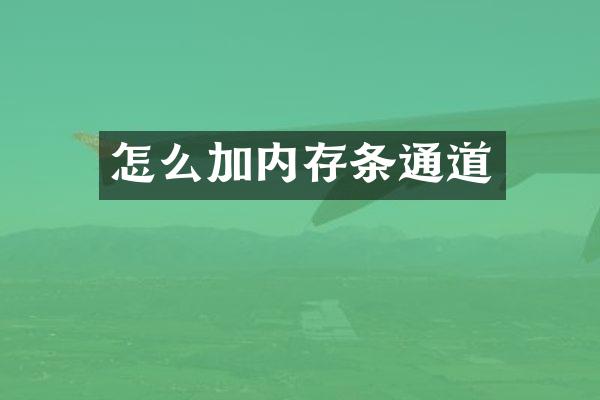 怎么加内存条通道