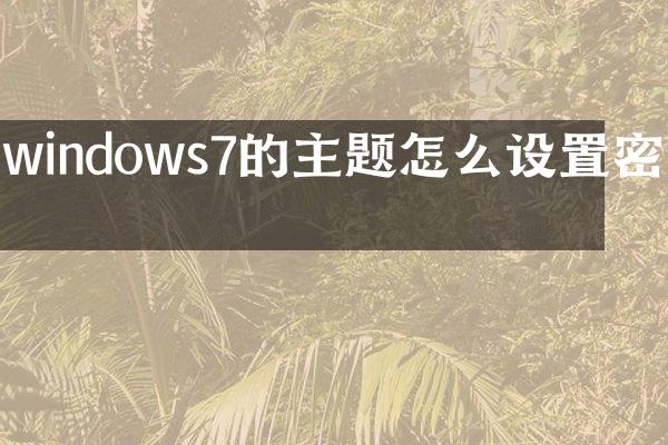 windows7的主题怎么设置密码