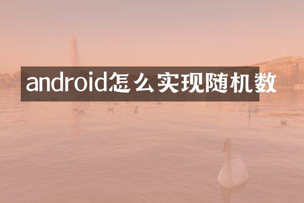 android怎么实现随机数