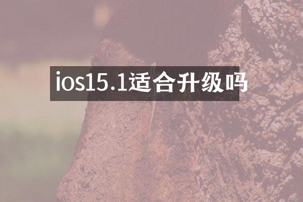 ios15.1适合升级吗
