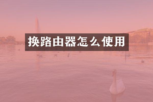 换路由器怎么使用
