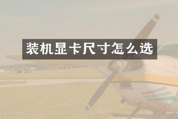 装机显卡尺寸怎么选