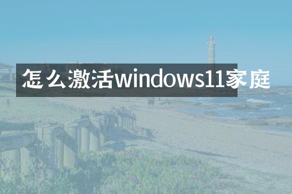 怎么激活windows11家庭