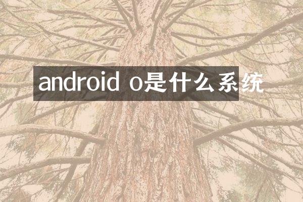 android o是什么系统