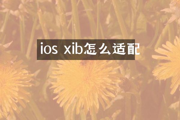 ios xib怎么适配