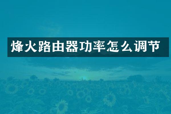 烽火路由器功率怎么调节