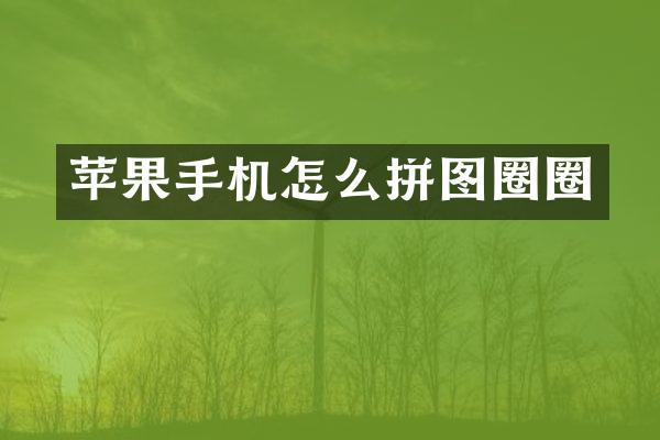 苹果手机怎么拼图圈圈