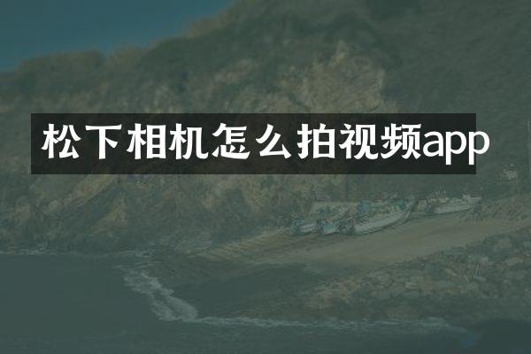 相机怎么拍视频app