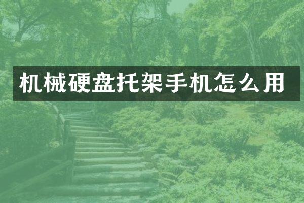 机械硬盘托架手机怎么用