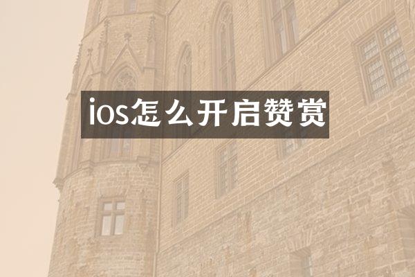 ios怎么开启赞赏