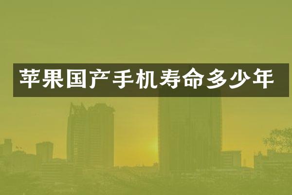 苹果国产手机寿命多少年