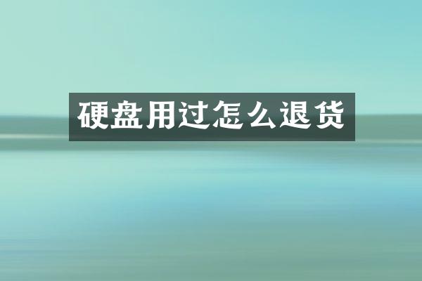 硬盘用过怎么退货