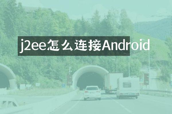 j2ee怎么连接Android