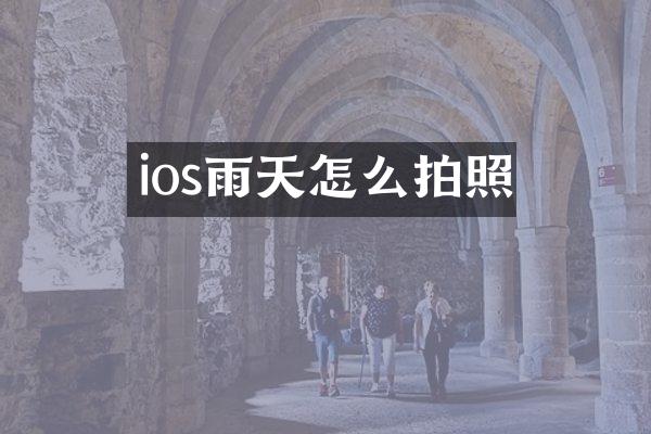 ios雨天怎么拍照