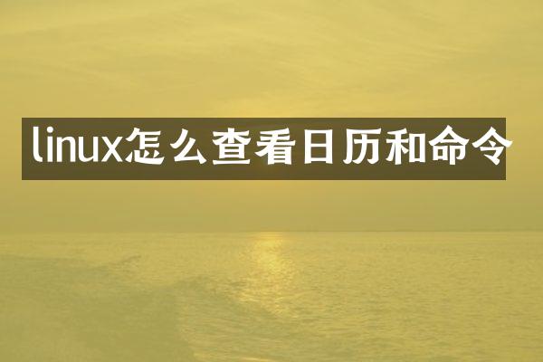linux怎么查看日历和命令