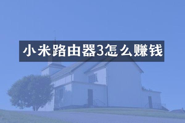 小米路由器3怎么赚钱