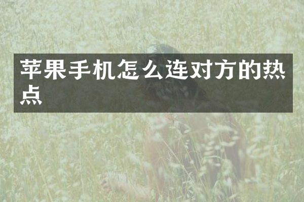 苹果手机怎么连对方的热点