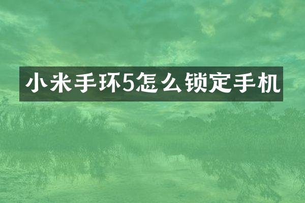 小米手环5怎么锁定手机