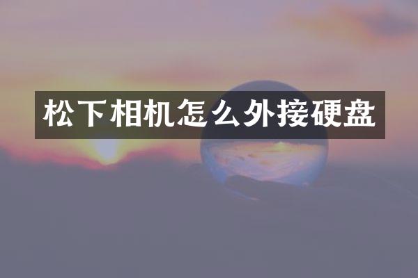 相机怎么外接硬盘