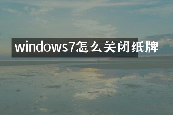 windows7怎么关闭纸牌