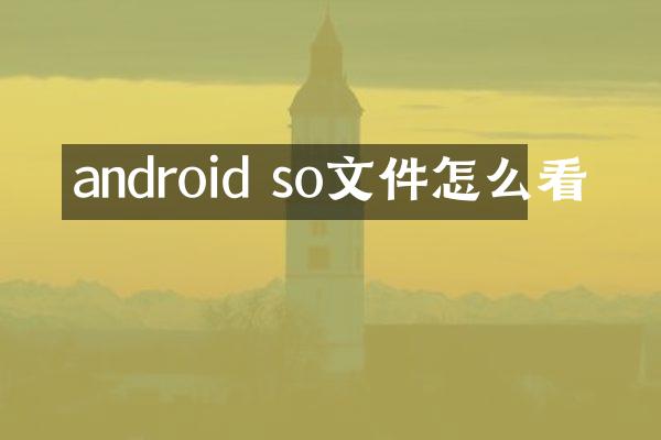 android so文件怎么看