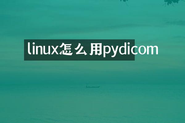 linux怎么用pydicom