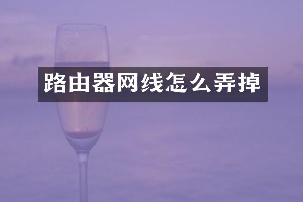 路由器网线怎么弄掉