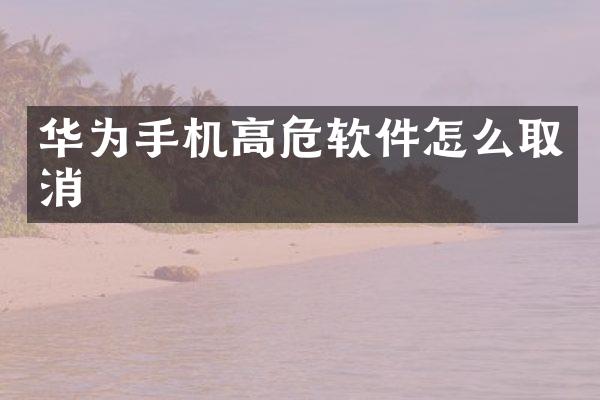 华为手机高危软件怎么取消
