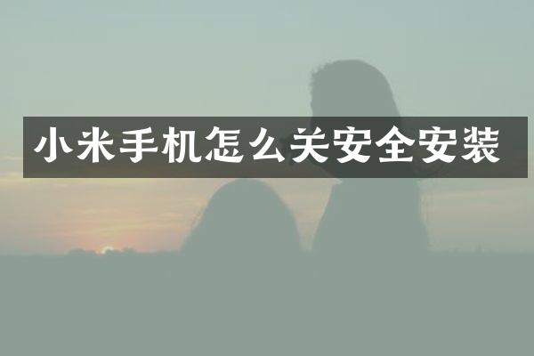 小米手机怎么关安全安装