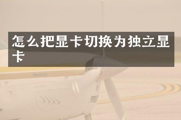 怎么把显卡切换为独立显卡