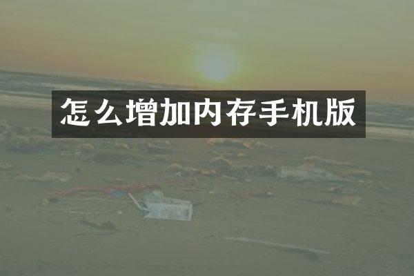 怎么增加内存手机版