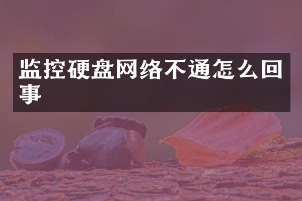 监控硬盘网络不通怎么回事