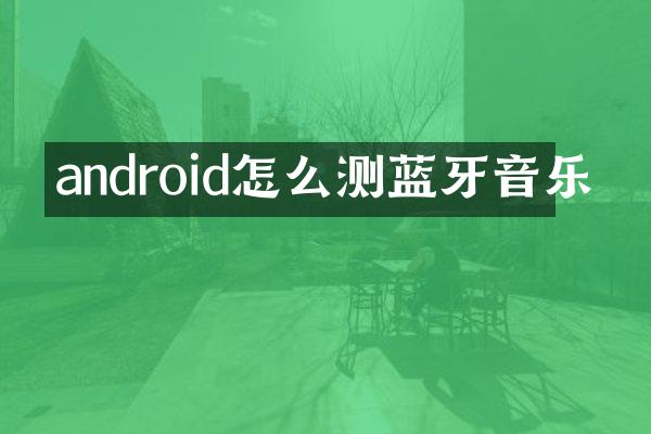 android怎么测蓝牙音乐