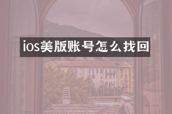 ios美版账号怎么找回