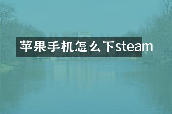 苹果手机怎么下steam