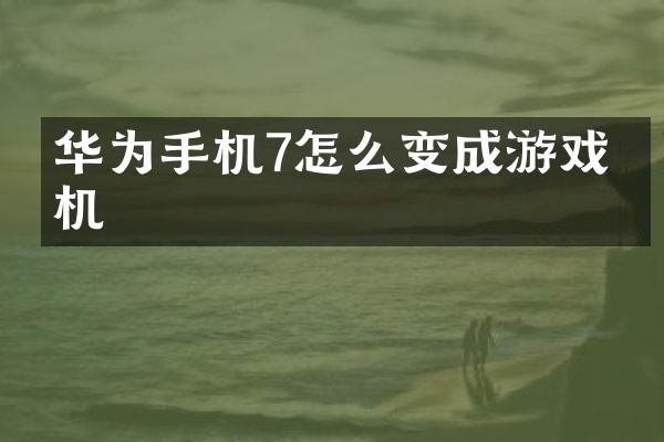 华为手机7怎么变成游戏手机