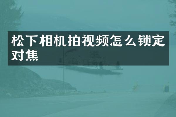 相机拍视频怎么锁定对焦