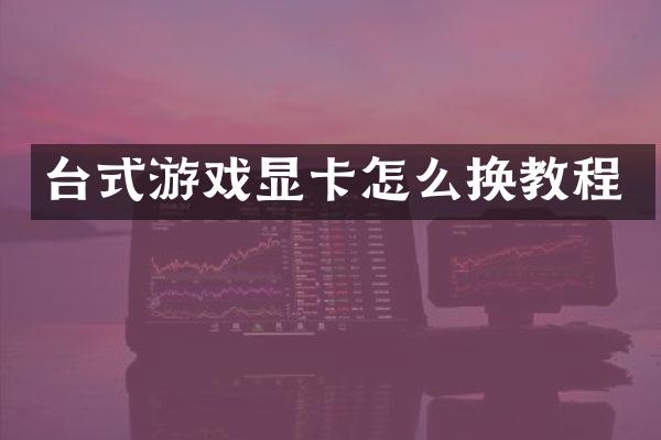 台式游戏显卡怎么换教程
