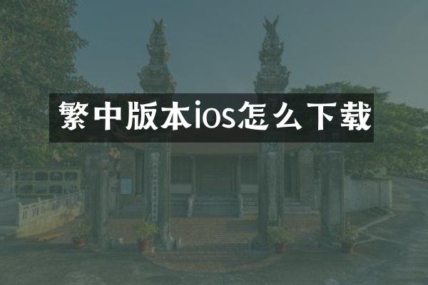 繁中版本ios怎么下载